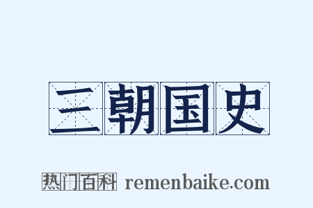 三朝国史是什么意思的图片